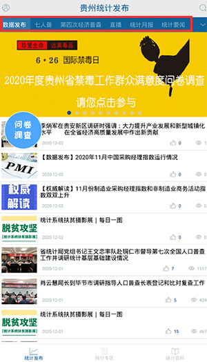 贵州统计发布问卷调查APP使用方法2