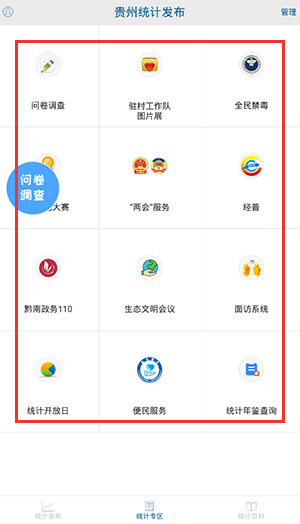 贵州统计发布问卷调查APP使用方法3