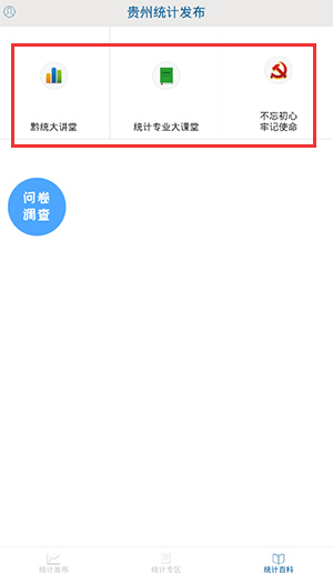 贵州统计发布问卷调查APP使用方法4