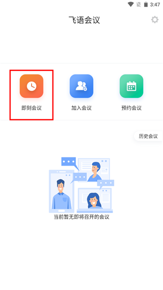 飞语会议最新版本使用方法1