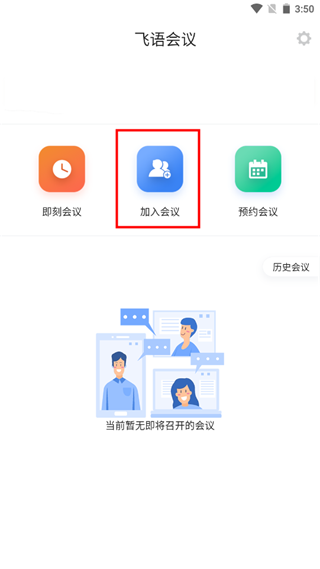 飞语会议最新版本使用方法3