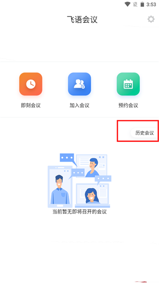 飞语会议最新版本使用方法7
