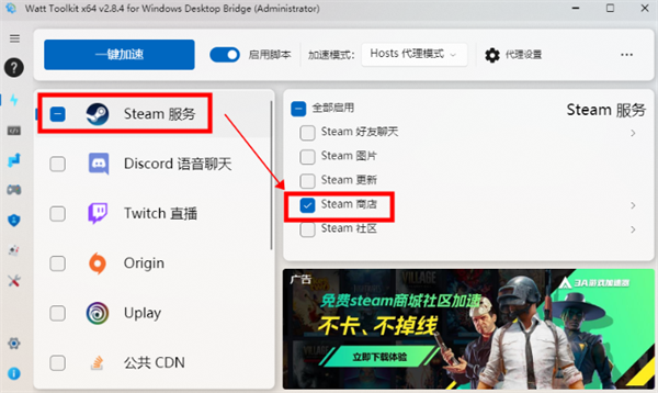 Watt Toolkit电脑版加速游戏教程1