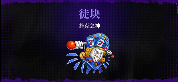 扑克之神徒块