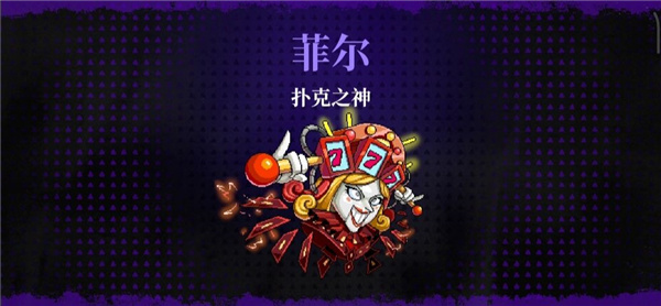扑克之神菲尔