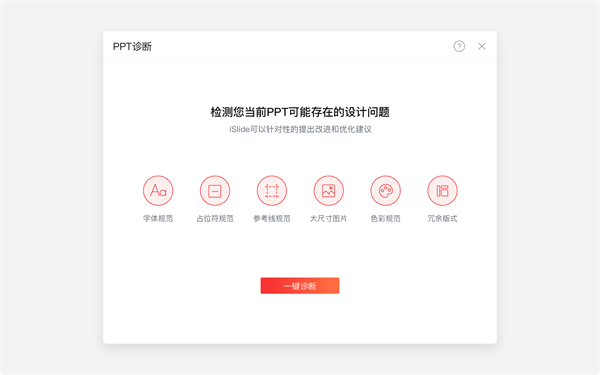 诊断功能介绍