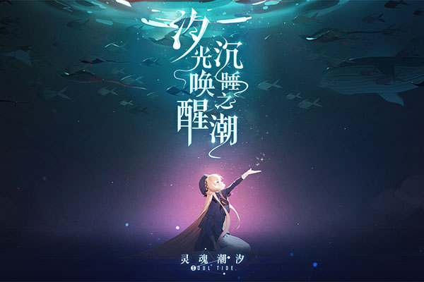 灵魂潮汐无限刷灯版 第1张图片