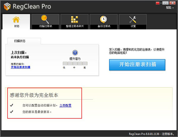 RegCleanpro破解下载截图1