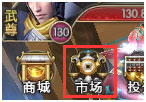 市场系统攻略1