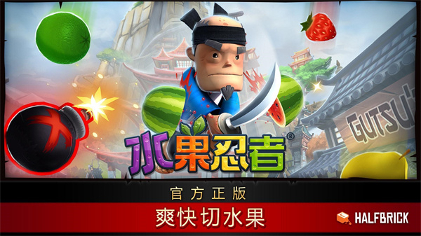 水果忍者内置菜单版游戏特色截图