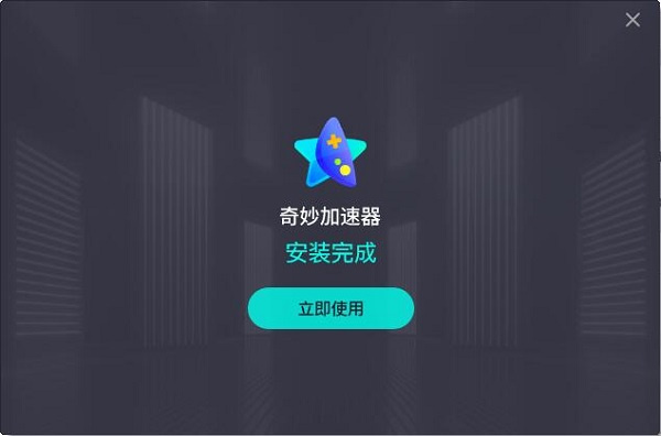 奇妙加速器电脑版免费版安装步骤4
