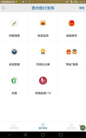 贵州统计发布官方下载 第2张图片