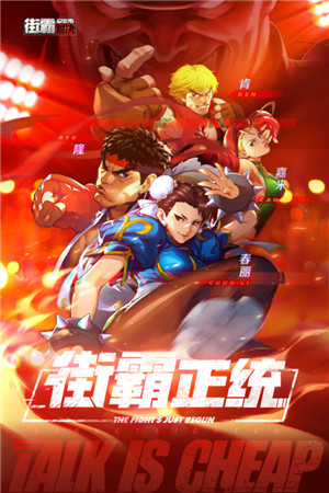 街霸对决手游下载截图1