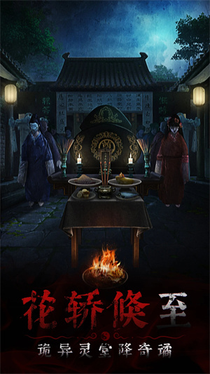 奉天白事铺手游下载 第1张图片