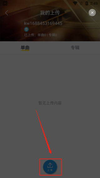 上传本地歌曲截图4
