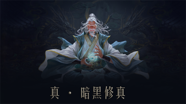问山海暗黑修仙传奇 第1张图片