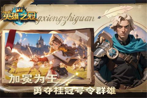 英雄之冠手游下载截图2
