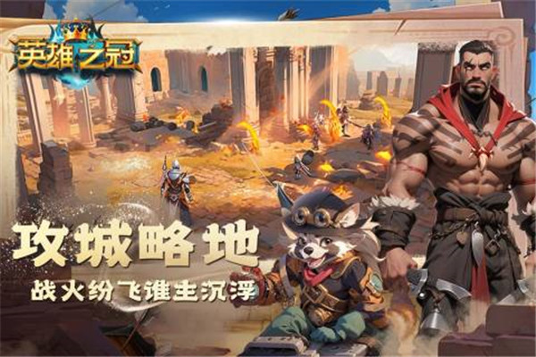英雄之冠手游下载截图4