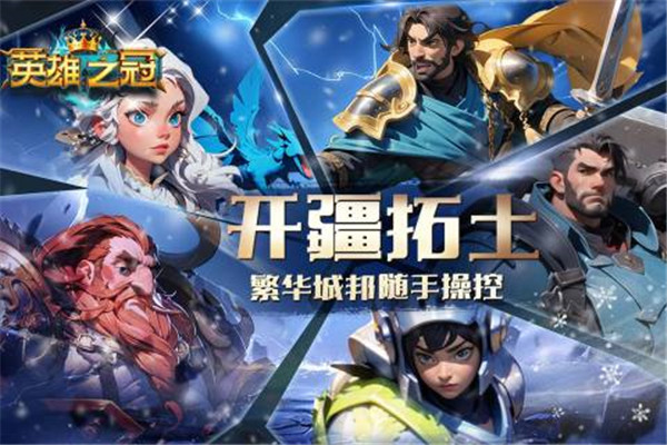 英雄之冠手游下载截图1