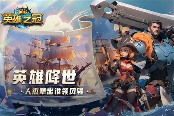 英雄之冠手游下载截图3