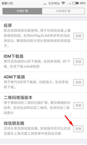 安装朋友圈插件截图3