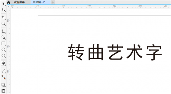 cdr2023最新版怎么制作艺术字体