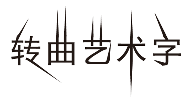 cdr2023最新版怎么制作艺术字体