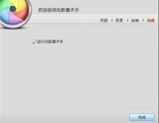光影魔术手安装步骤4
