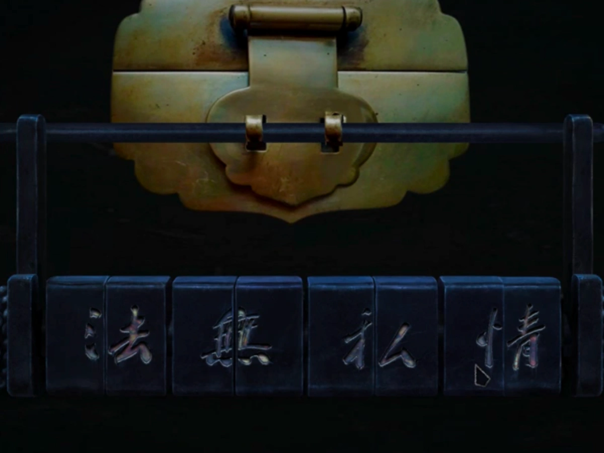 奉天白事铺第四章攻略4