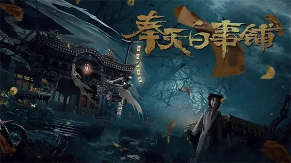 奉天白事铺破解版免广告版第二章攻略1