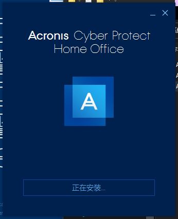 Acronis Cyber Protect Home Office中文版安装步骤4