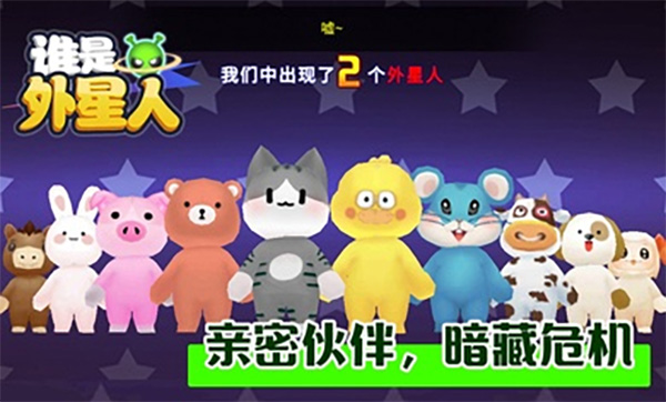 谁是外星人最新版 第1张图片