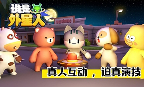 谁是外星人最新版 第3张图片