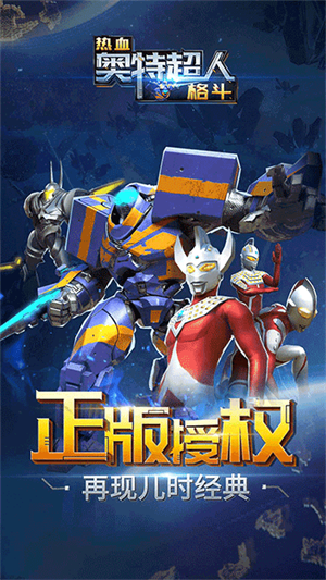 热血奥特超人格斗无限金币钻石版 第4张图片