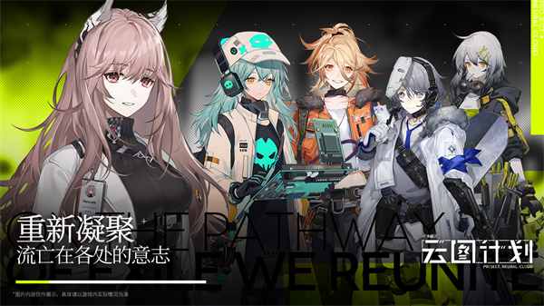 少女前线云图计划下载 第5张图片
