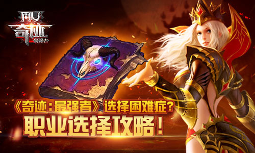 奇迹最强者手游什么职业厉害截图1
