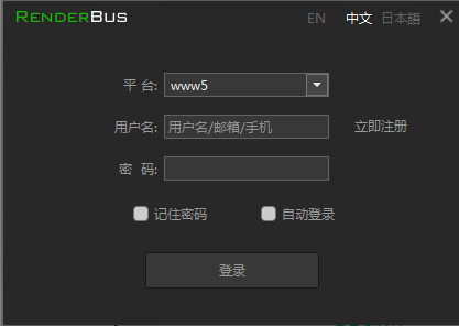 renderbus云渲染官方版截图