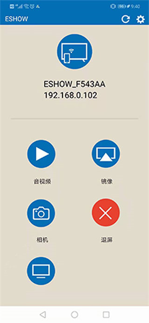 Eshow投屏软件使用教程截图2