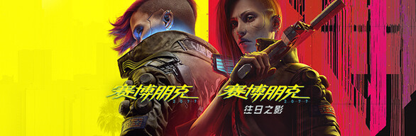 赛博朋克2077往日之影破解版截图