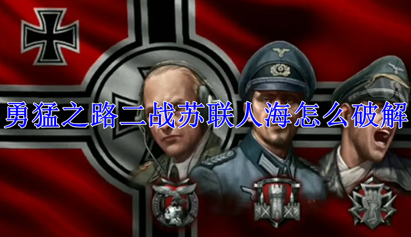 苏联人海怎么破解截图1
