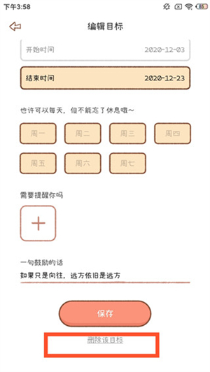 删除打卡目标教程截图4