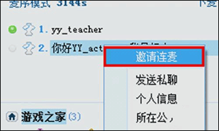 yy语音聊天软件怎么连麦打游戏?1