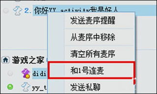 yy语音聊天软件怎么连麦打游戏?4