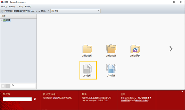 Beyond Compare免费版怎么使用