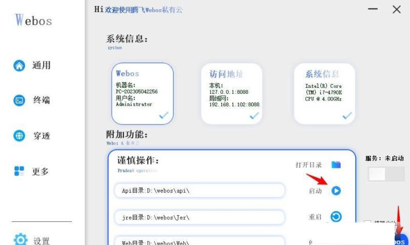 腾飞WebOS私有云系统使用教程2