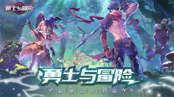 勇士与冒险正式版 第1张图片