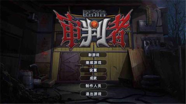 匿名信审判者手游下载截图1