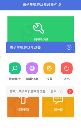 栗子单机游戏修改器免Root版 第1张图片