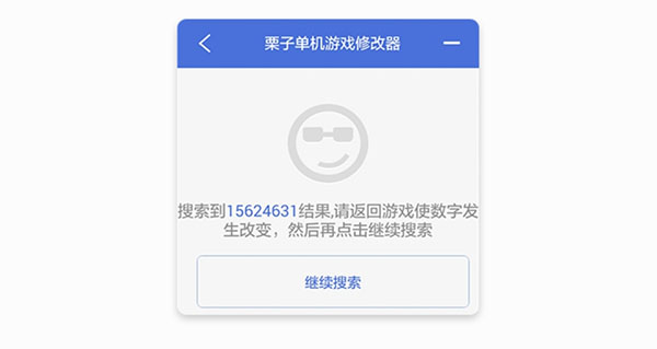 栗子单机游戏修改器免Root版使用方法4