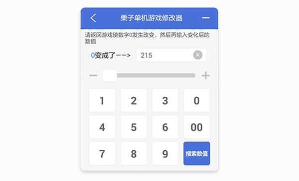 栗子单机游戏修改器免Root版使用方法5